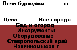 Печи буржуйки 1950-1955гг  › Цена ­ 4 390 - Все города Сад и огород » Инструменты. Оборудование   . Ставропольский край,Невинномысск г.